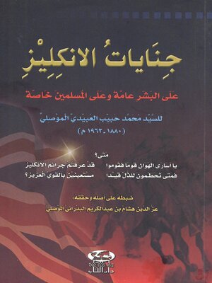 cover image of جنايات الإنكليز على البشر عامة و على المسلمين خاصة
